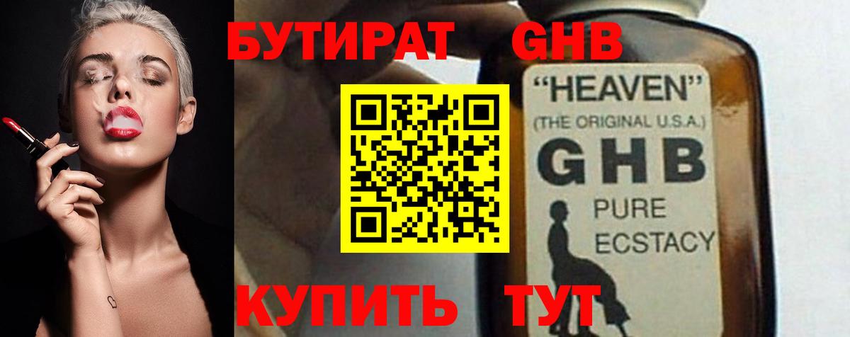 Бутират GHB Нижнеудинск