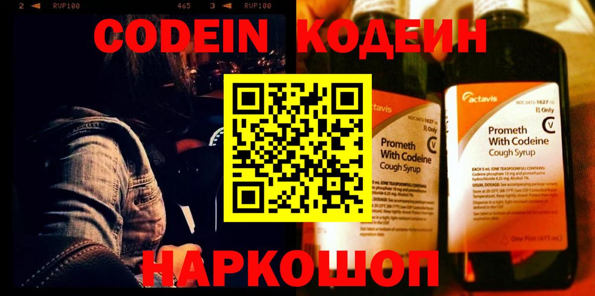 Кодеин Purple Drank  Вход с VPN  Нижнеудинск  Кодеин напиток Lean (лин) 